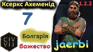Ксеркс Ахеменід: ЕП. 7. ВОЮЄМО ЗА ТЕРИТОРІЮ. Божество. #civ7