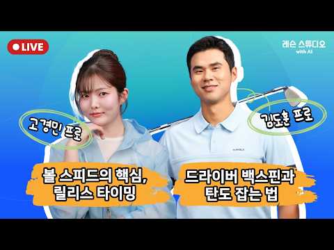 JTBC GOLF [레슨 스튜디오 with AI]  LIVE 볼 스피드의 핵심 '릴리스' , 드라이버 백스핀과 탄도 잡는 법_고경민, 김도훈, MC 이나연