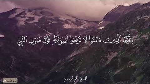 القرآن الكريم ||ما تيسر من سورة الحجرات