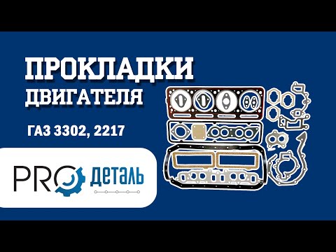 Комплект прокладок двигателя на Газель  прокладка головки двигателя