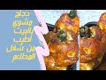 حابة تعملي دجاج مشوي و ماعندك سيخ الشوي تعالي اقولك كيف تشويها متل المحلات وأطيب وتحدي!!!