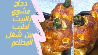 حابة تعملي دجاج مشوي و ماعندك سيخ الشوي تعالي اقولك كيف تشويها متل المحلات وأطيب وتحدي!!!