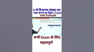 6 से विभाज्य संख्या का पता करने का ट्रिक with example #Aditya Ranjan Sir #maths #trick