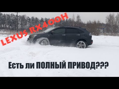 LEXUS RX400H  Несколько слов о ПОЛНОМ ПРИВОДЕ!!!