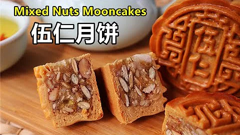 自製伍仁月餅，新手零失敗  / Homemake Assorted Fruits & Mixed Nuts Mooncakes - 天天要聞