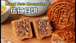 自制伍仁月餅新手零失敗  / Homemake Assorted Fruits & Mixed Nuts Mooncakes