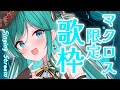 【歌枠 / singing】マクロス限定歌枠🌠初見さん大歓迎!レパートリー50曲あります🎶【 #もかん #新人vtuber #vsinger】