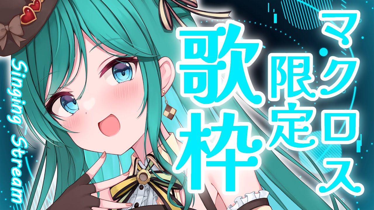【歌枠 / singing】マクロス限定歌枠🌠初見さん大歓迎!レパートリー50曲あります🎶【 #もかん #新人vtuber #vsinger】