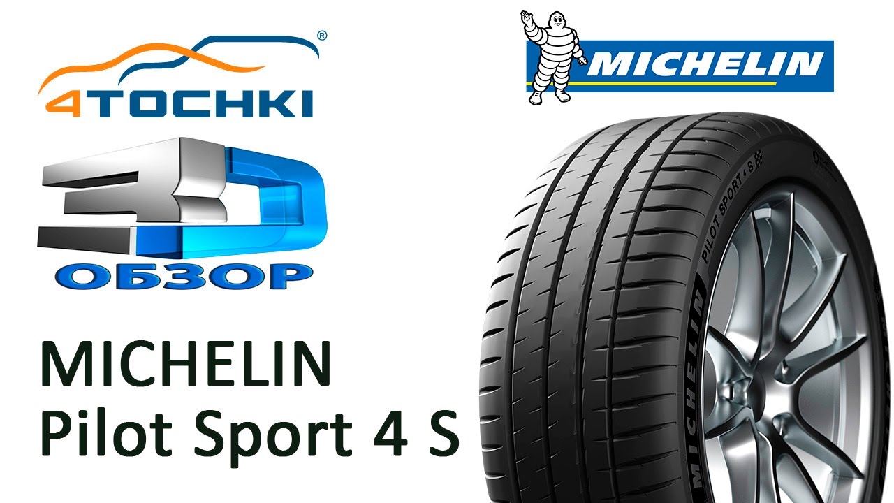 3D-обзор шины Michelin Pilot Sport 4 S