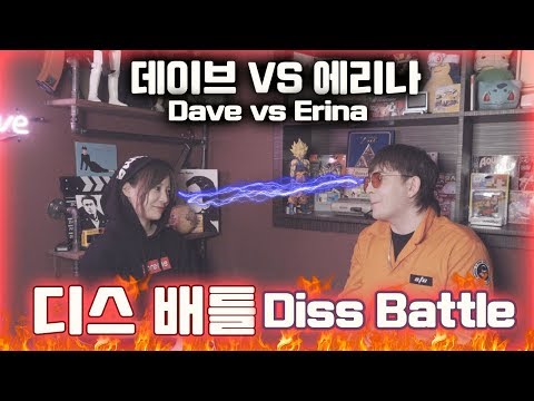 데이브 vs 에리나 웃음 참기 디스 배틀 Dave vs Erina Diss Battle