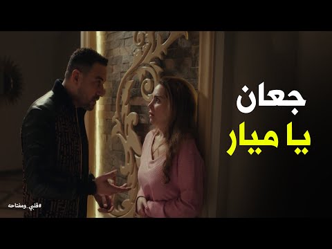 أسعد عايز يرجع ميار لذمته ازاي قلبي ومفتاحه