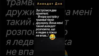 😂Я Ледве з Ліжка Не Впав! #гумор #смішно #жартиукраїнською #анекдотдня #шортс #ржакадосліз #сміх