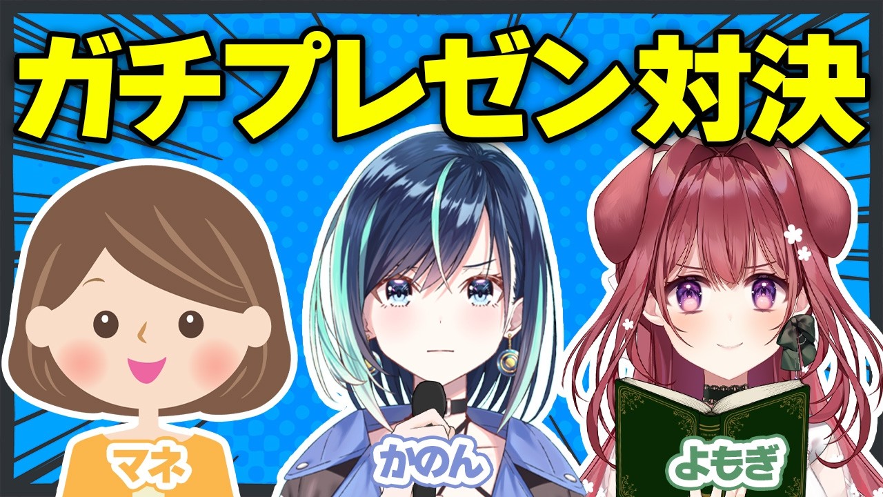 プレゼンが上手いのは誰?下手なのは…?ファンクラブの魅力、全力アピール対決!【#らびぱれ/葵空かのん/狗森よもぎ】