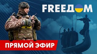 Телевизионный проект FREEДОМ | День 24.11.2022, 12:00