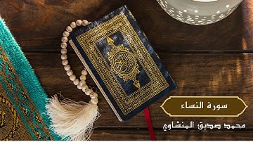 سورة النساء كاملة - الشيخ محمد صديق المنشاوي ( بدون اعلانات ) بجودة عالية