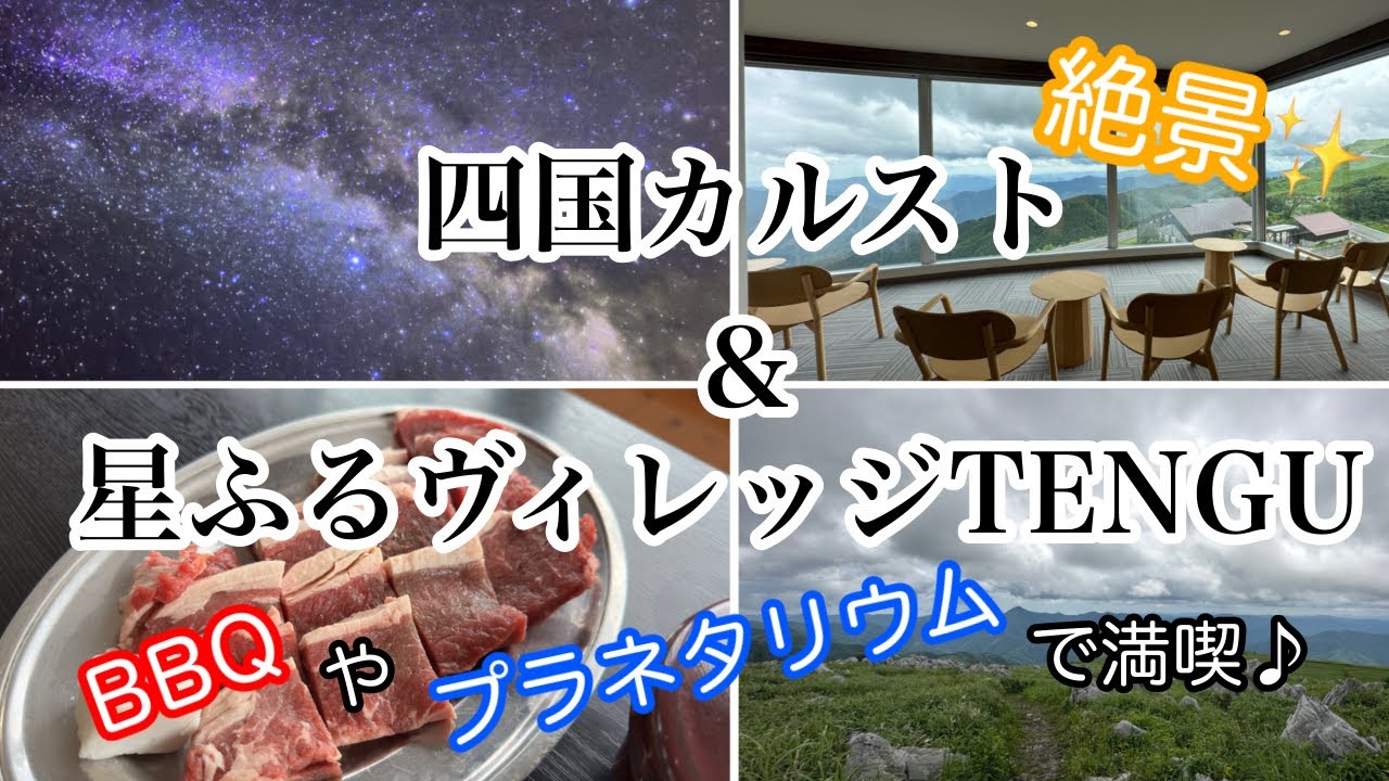 【昼も夜も絶景】四国カルストのホテル「星ふるヴィレッジTENGU」に泊まってみました！BBQやプラネタリウムで満喫♪【愛媛と高知の境界】