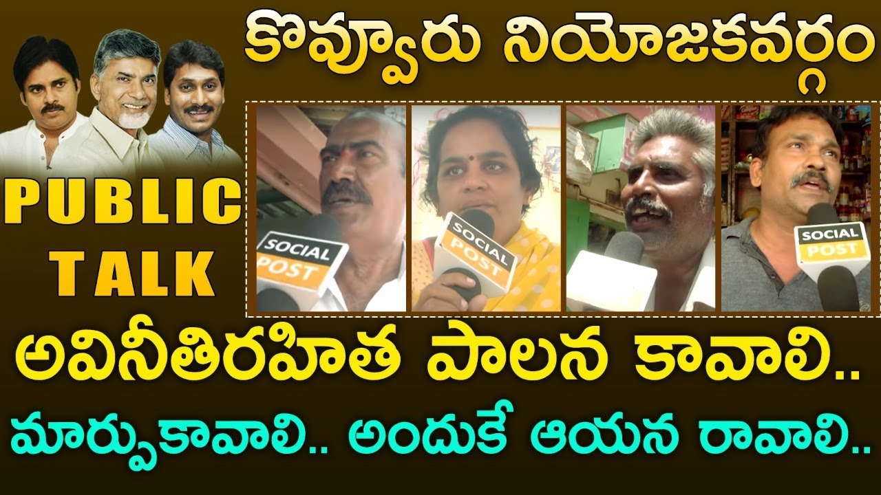 Public Talk On Jagan || Kovvur || Chandrababu || Pawankalyan || Ap Elections 2019 || Socialpost