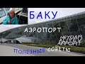 Баку/ Самый красивый аэропорт в мире/GYD (Baku airport)/ Полезные советы