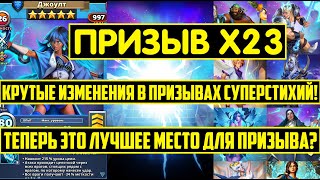 видео: ПРИЗЫВ Х23 СУПЕРСТИХИИ! КРУТЫЕ ИЗМЕНЕНИЯ! ТЕПЕРЬ ЭТО ЛУЧШЕЕ МЕСТО ДЛЯ ПРИЗЫВОВ? Empires Puzzles Джоу картинка: ПРИЗЫВ Х23 СУПЕРСТИХИИ! КРУТЫЕ ИЗМЕНЕНИЯ! ТЕПЕРЬ ЭТО ЛУЧШЕЕ МЕСТО ДЛЯ ПРИЗЫВОВ? Empires Puzzles Джоу
