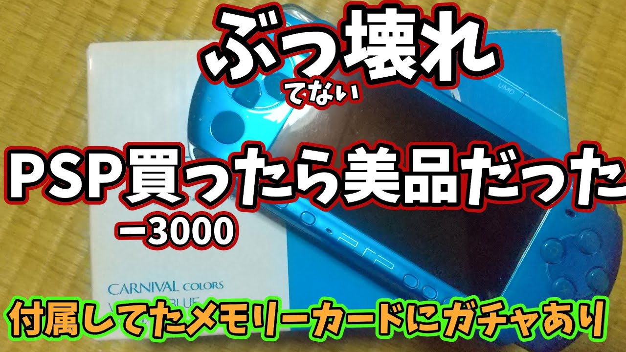 昨年末買っておいたPSP-3000開封したら美品だった - YouTube