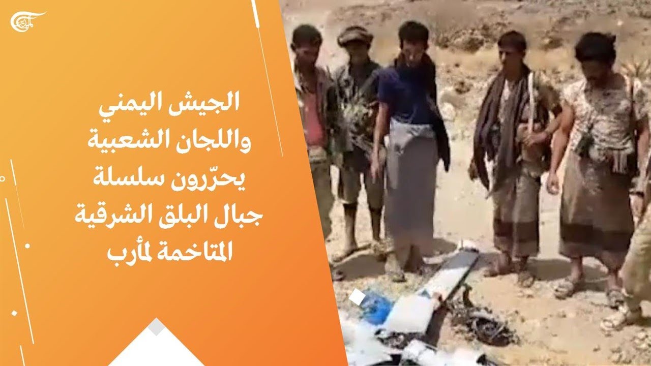 الجيش اليمني واللجان الشعبية يحرّرون سلسلة جبال البلق الشرقية المتاخمة لمأرب