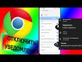 Как отключить уведомления от сайтов в браузере Google Chrome на телефоне? Блокируем пуш уведомления