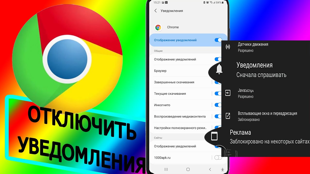 Как отключить chrome на андроиде. Уведомления chrome. как убрать всплывающие уведомления в гугл хром. как отключить всплывающие уведомления в гугл хроме. как убрать оповещения в браузере google chrome.