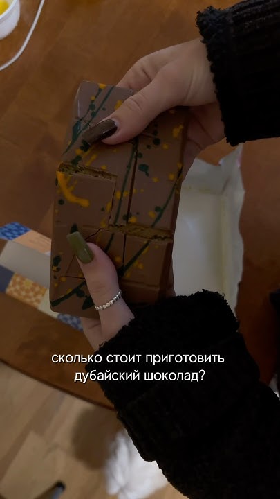 Сколько стоит приготовить дубайский шоколад? Ответ в комментариях - YouTube