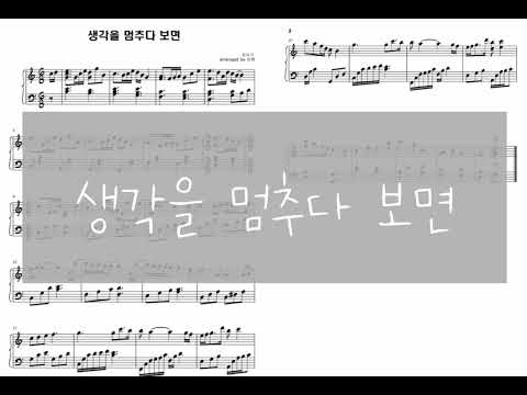 생각을 멈추다 보면 (easy) - 최유리 arranged by 윤쌤