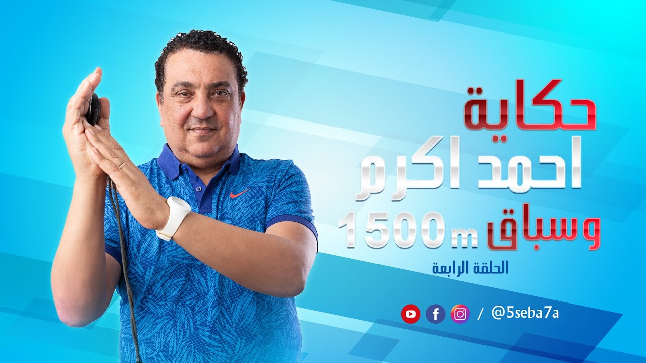 أحمد أكرم .. حكاية تحطيم رقم الـ 1500 حرة