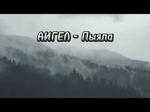 АИГЕЛ - Пыяла 🎤📄(текст песни) из сериала Слово Пацана. #текстыпесен #музыка #татарстан #словопацана