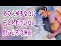【強すぎる想いが🫢】あの人があなたに伝えられていない想いと伝えられていない理由💞