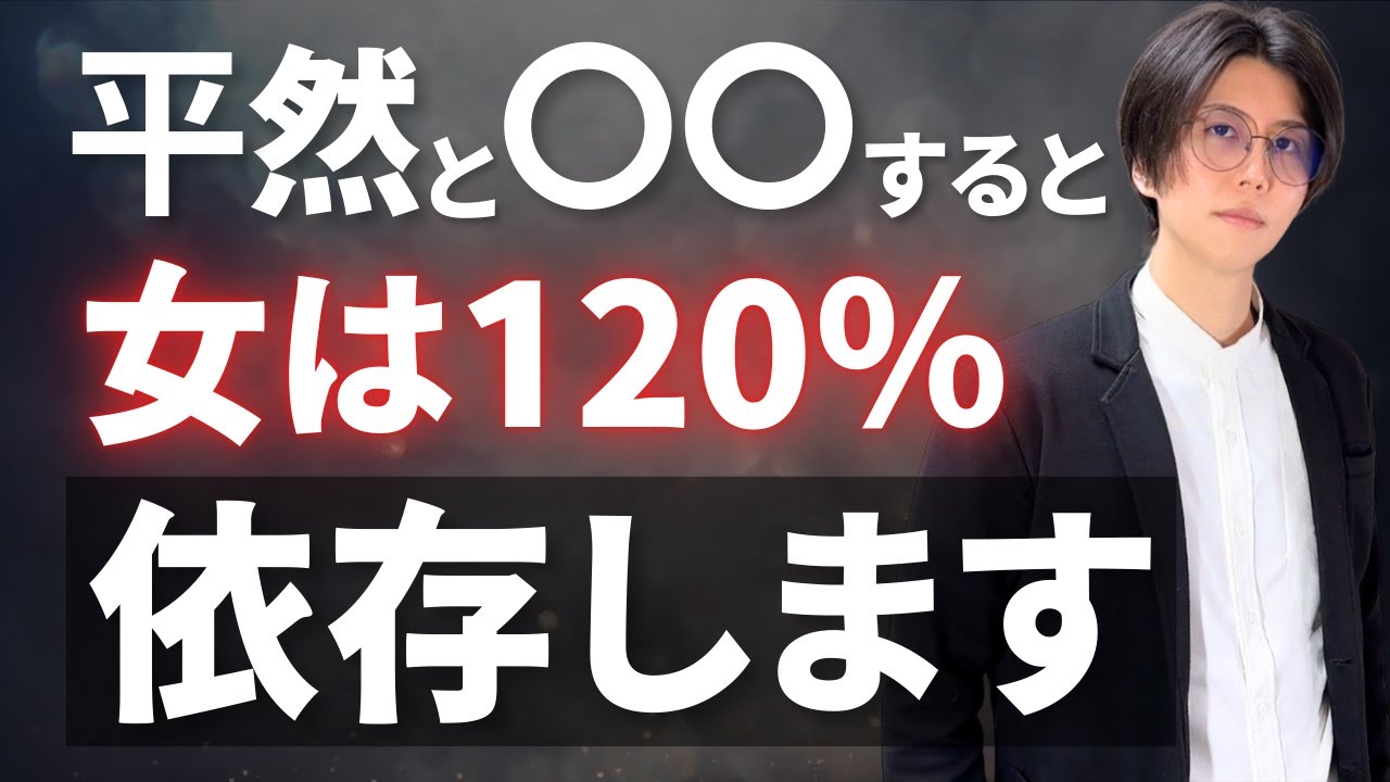 【悪用厳禁】次々と女を沼らせ依存させる男の共通の手口