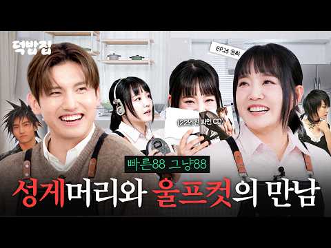 [SUB] Reunited After 10 Years Since the “Sea Urchin Hair” Days | Deokbapjip EP.13 Younha