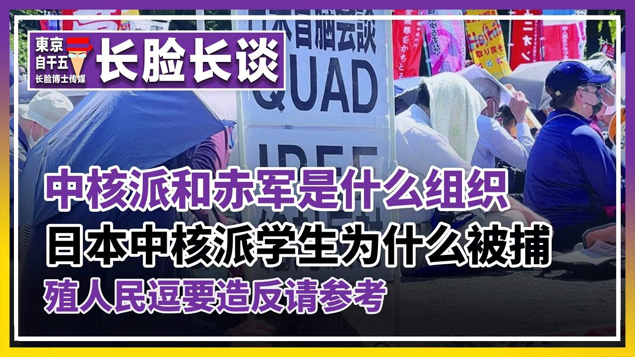 日本中核派学生被捕。中核派,赤军到底是什么样的组织。殖人民逗不是想造反吗? - YouTube
