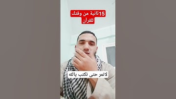 15 ثانية فقط للقرآن من سورة الرحمن ❤️❤️❤️❤️