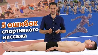 Каким должен быть массаж для спортсменов? Главные ошибки спортивного массажа