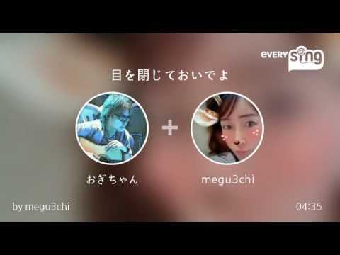 [everysing] 目を閉じておいでよ