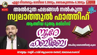Live 05: 40AM| 11.01.2026​​ നൂറെ ഹബീബെ അഹ്ലുബൈത്തിൻ്റെ സൂര്യ തേജസ് | #noorehabibelive |LIVE