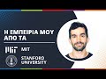Stanford University vs MIT - Ημερίδα Global Prep στο ΕΜΠ