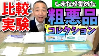 粗悪品マスク大集合！飛沫が防げるのか実験してみた