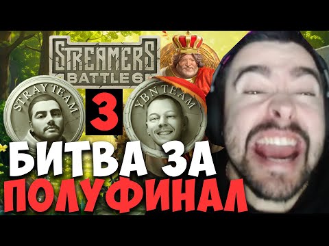 Видео: STRAY ДИКИЙ ПОТ ЗА ВЫХОД В ПОЛУФИНАЛ ПРОТИВ YBICANOOBOV 3 игра ! STREAMERS BATTLE ! Лучшее со Стреем