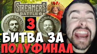 STRAY ДИКИЙ ПОТ ЗА ВЫХОД В ПОЛУФИНАЛ ПРОТИВ YBICANOOBOV 3 игра ! STREAMERS BATTLE ! Лучшее со Стреем