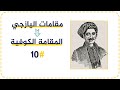 المقامة الكوفية مقامات اليازجي لأول مرة على الإنترنت