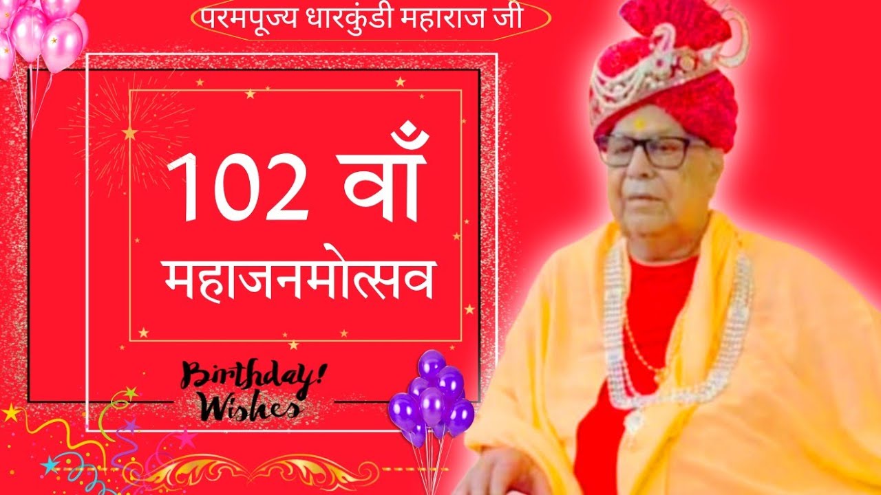 102 वें महाजनमोत्सव पर गुरुदेव भगवान के दिव्य दर्शन ।।