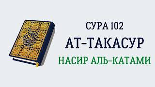 Сура 102 Ат-Такасур // Насир Аль-Катами
