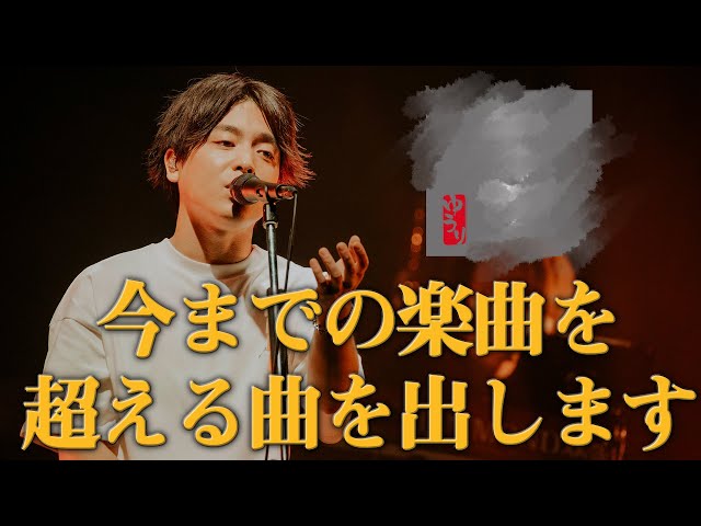 ドライフラワー」「かくれんぼ」を超える新曲出すことになりました