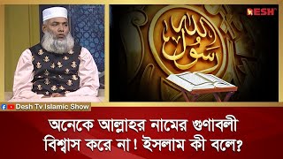 অনেকে আল্লাহর নামের গুণাবলী বিশ্বাস করে না ইসলাম কী বলে | Islamic jibon O Jiggasa |Desh TV Islamic