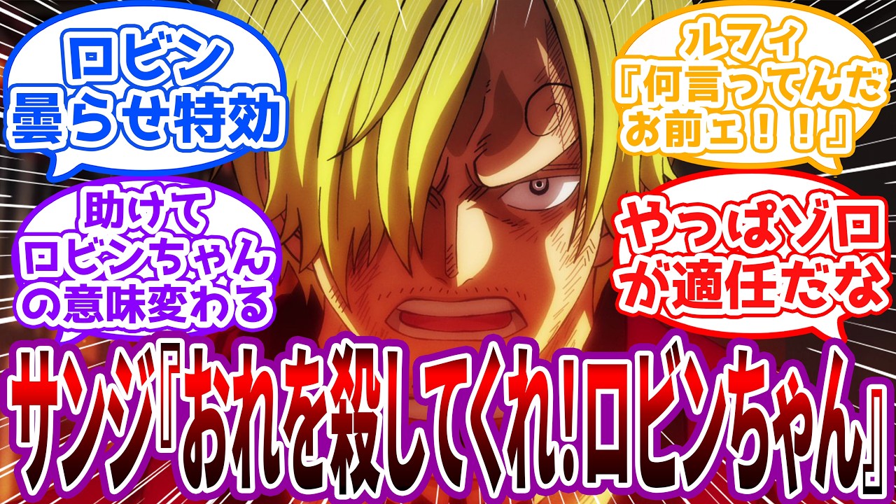 「もしおれが正気を失ったら…おれを〇してくれ！ロビンちゃん」ジェルマ化したら自分を〇すように一味全員に言って回るサンジに対する読者の反応集【ワンピース】