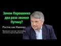 Ростислав Ищенко - Зачем Порошенко два раза звонил Путину?